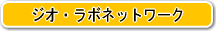 �W�I�E���{�l�b�g���[�N