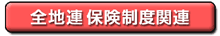 �S�n�A�ی����x�֌W