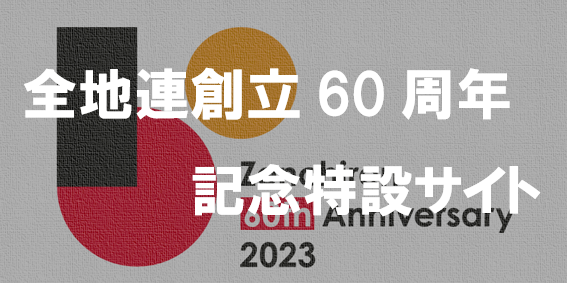 60th特設サイト