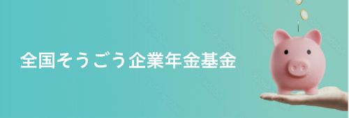 全国地質調査業厚生年金基金