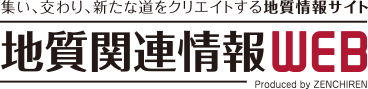 地質関連情報WEB