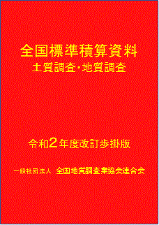 資料 積算 技術調査：設計業務等標準積算基準書および同（参考資料）