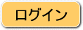 ログイン