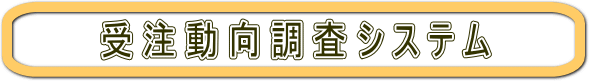 受注動向調査システム